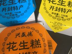 -兴盛德·麻辣花生大王·老店(中山路店)