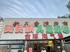-新五爱道夜市
