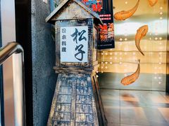 -松子料理(亮马桥店)