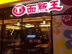 门面-面点王·臻选(海岸城分店)