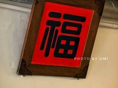 -建国328 本帮小馆·面馆