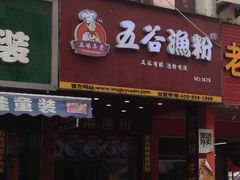 门面-五谷酸菜鱼粉(凤凰二街店)