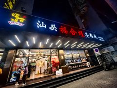 -福合埕牛肉火锅(长平国新店)