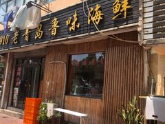 门面-1910老鲁味海鲜·戳子肉·青岛菜(金沙滩店)