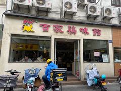 门面-百家鸡味馆(清泰店)