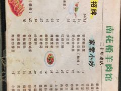 菜单-南花桥羊肉馆老字号(乌镇店)
