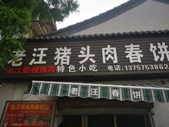 -老汪猪头肉春饼店