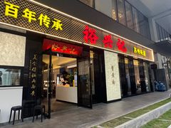-裕兴记•蟹黄面馆(人民广场店)