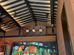 -将军府·鸡毛店(武侯祠店)