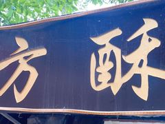 门面-小陈方酥锅盔(古城总店)