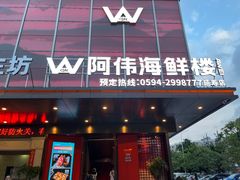 -阿伟海鲜楼·福建菜(延寿店)