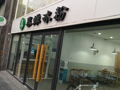 -暮蝉冰粉