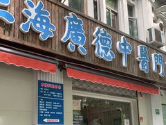 -上海广德中医门诊部