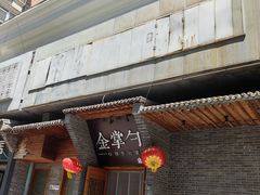 -金掌勺·锅包肉(广渠门店)