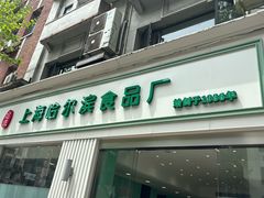 -上海哈尔滨食品厂(淮海中路店)