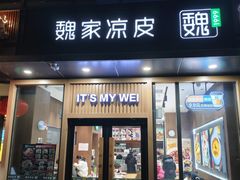 -魏家凉皮(八里庄店)