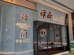 -谭厨中山传家菜.乳鸽.脆鲩鱼(华强北中航城店)