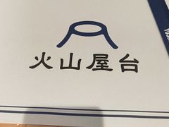 -火山屋台(新街口店)