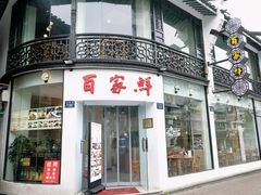 -百家鲜·杭帮菜