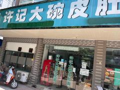 -许记大碗皮肚面馆(三条巷店)