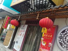 -祥禾饽饽铺·中式糕点(天津河东美福园店)
