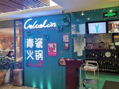 -青瓷火锅料理(西单大悦城店)