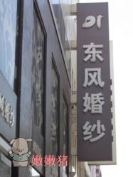 -东风婚纱摄影(恒和西里1号楼店)