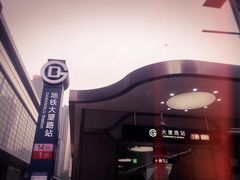 -大望路(地铁站)