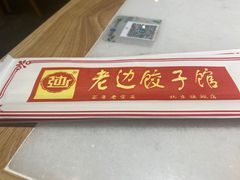 -老边饺子馆(金源店)