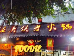 门面-麻大侠老火锅(巴国城店)
