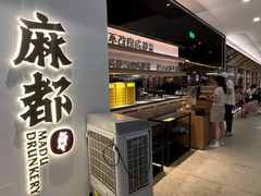 -麻都·成都菜(人民广场店)
