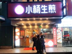 门面-小杨生煎(黄河路店)