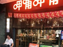 门面-呷哺呷哺(宝山正大乐城店)