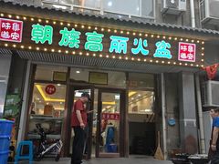 -朝族高丽火盆