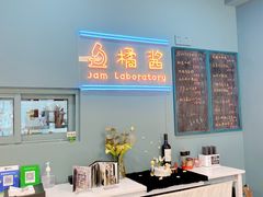 -橘酱餐厅