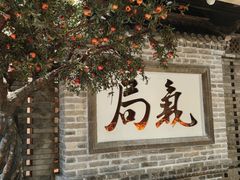 -局气 烤鸭·北京菜(光华路店)