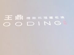 -王鼎精致料理铁板烧(世博源店)