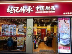 -赵记传承·中国甜品(福州总店)