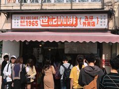门面-世记咖啡(氹仔外卖店)
