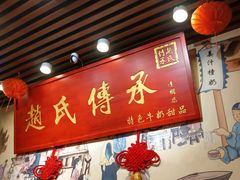 -赵氏传承特色牛奶甜品店(达明店)