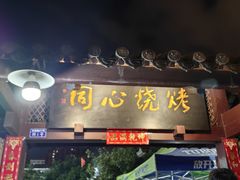 -同心烧烤(总店)