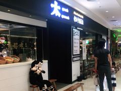 门面-新太二·鲜料川菜(东汇城店)