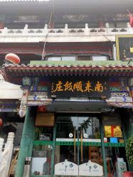 -南来顺饭庄·宴会厅(南菜园店)