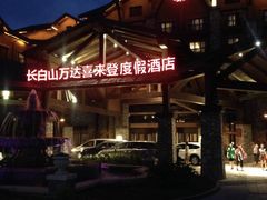 -长白山万达喜来登度假酒店