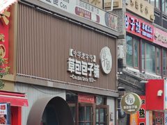 -草包包子铺(宽厚里店)