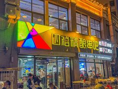 -四禧精酿铜锅涮肉·烧烤工场(大明湖店)