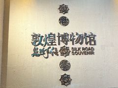 -敦煌市博物馆