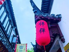 -山塘街