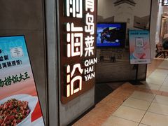 -前海沿·青岛菜(五四广场永旺店)