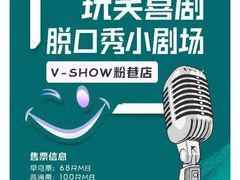 -V SHOW max KTV(粉巷店)